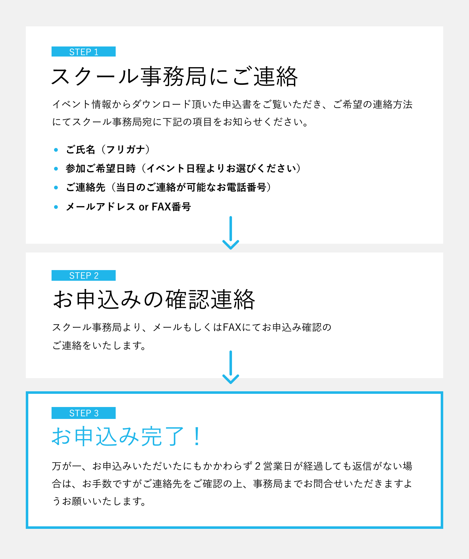 STEP1 スクール事務局にご連絡 > STEP2 お申込みの確認連絡 > STEP3 お申込み完了！