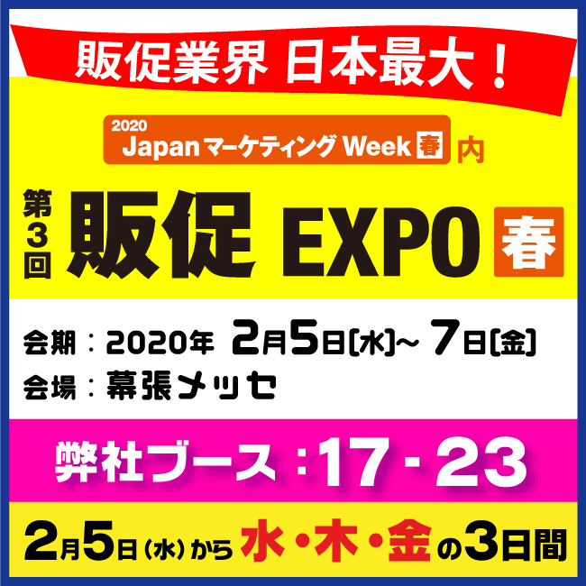 第３回　販促EXPO【春】　出展