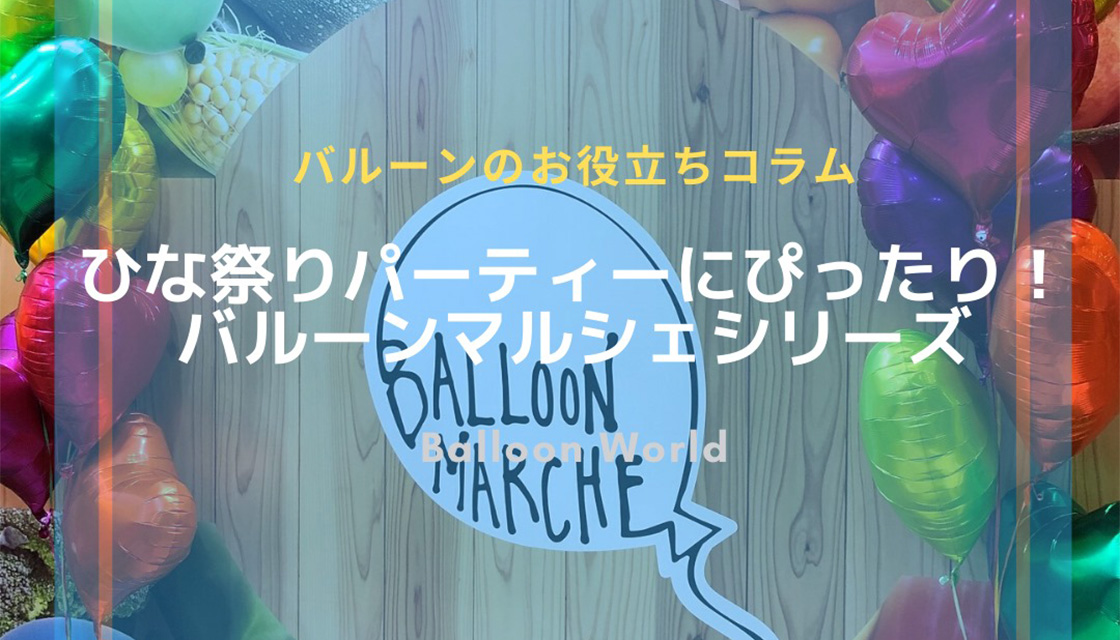 ひな祭りパーティーにぴったり！ バルーンマルシェシリーズ