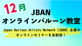 12月JBANオンラインバルーンセミナー