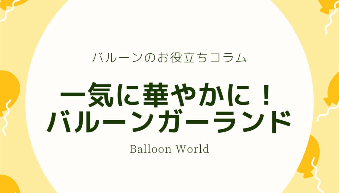 一気に華やかになる！ バルーンガーランド