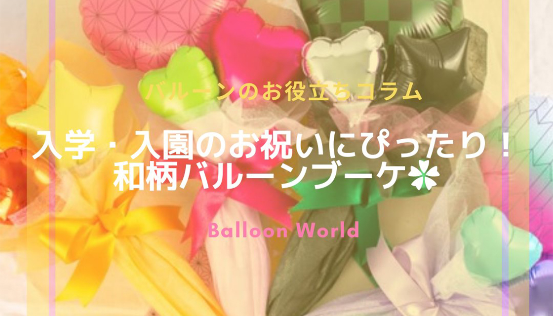 入学・入園のお祝いに、縁起の良い和柄バルーンブーケを