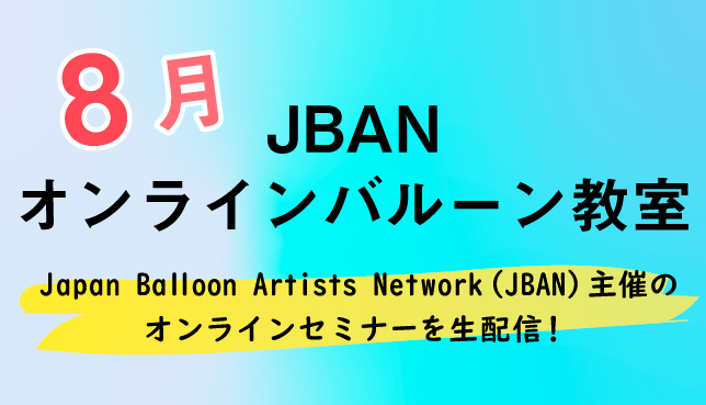 8月JBANオンラインバルーンセミナー