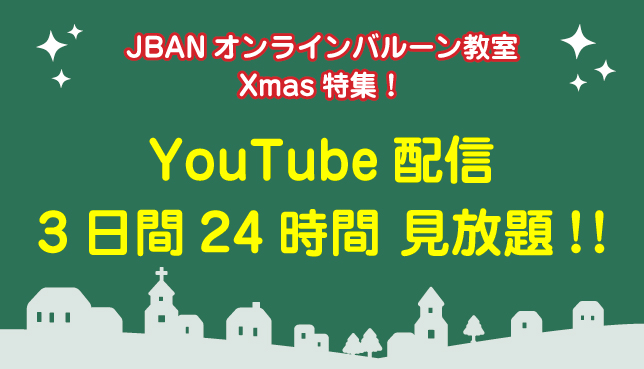 12月JBANオンラインバルーン教室 Xmas特集！！YouTubeオンデマンド配信　3日間24時間見放題！！