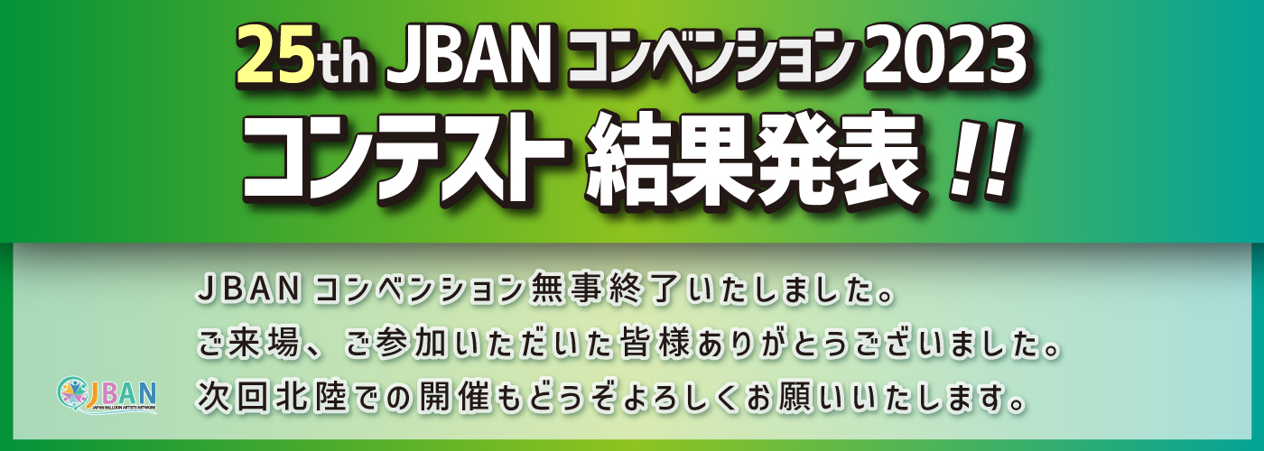 25th JBANコンベンション 2023 コンテスト結果発表！