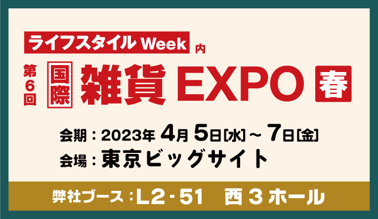 第6回 国際 雑貨 EXPO【春】出展