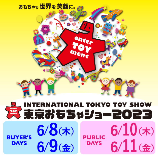 東京おもちゃショー2023　出展