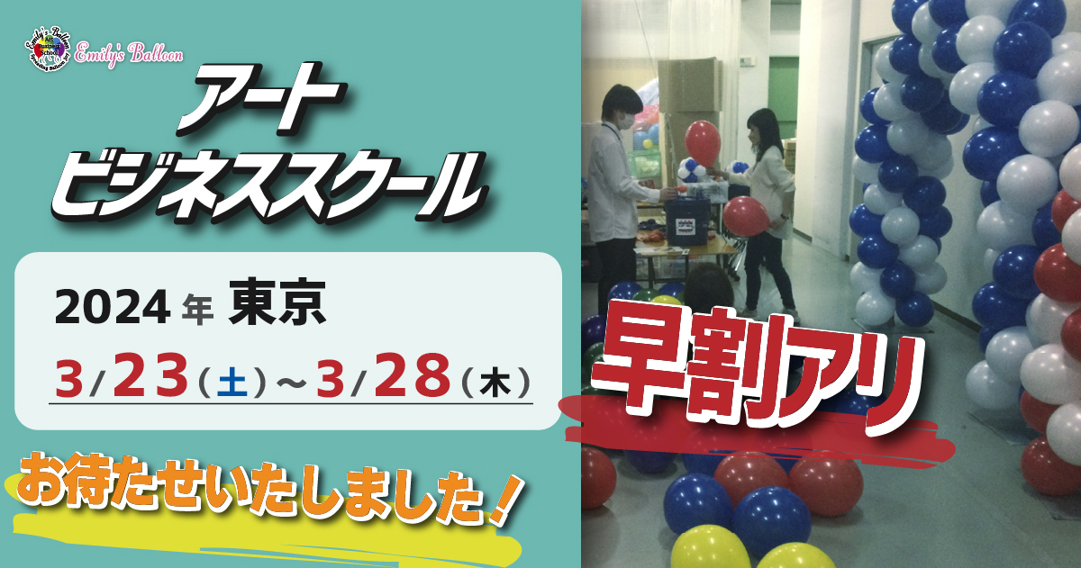 エミリーズバルーンアートビジネススクール開催決定！