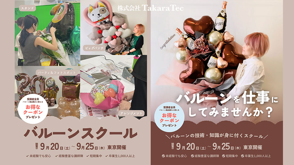 バルーンアートビジネススクール