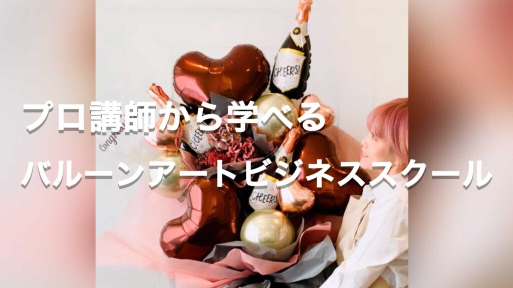 バルーンアートビジネススクール
