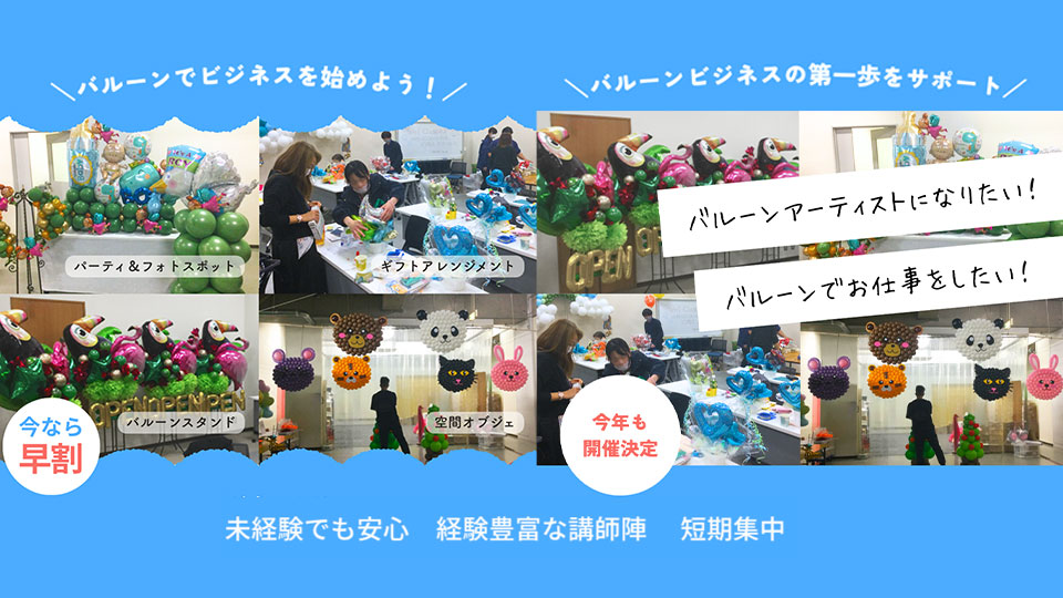 バルーンスクール ビジネススクール