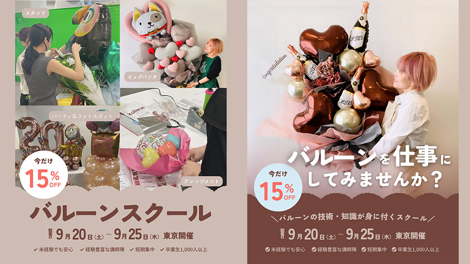 バルーンアートビジネススクール