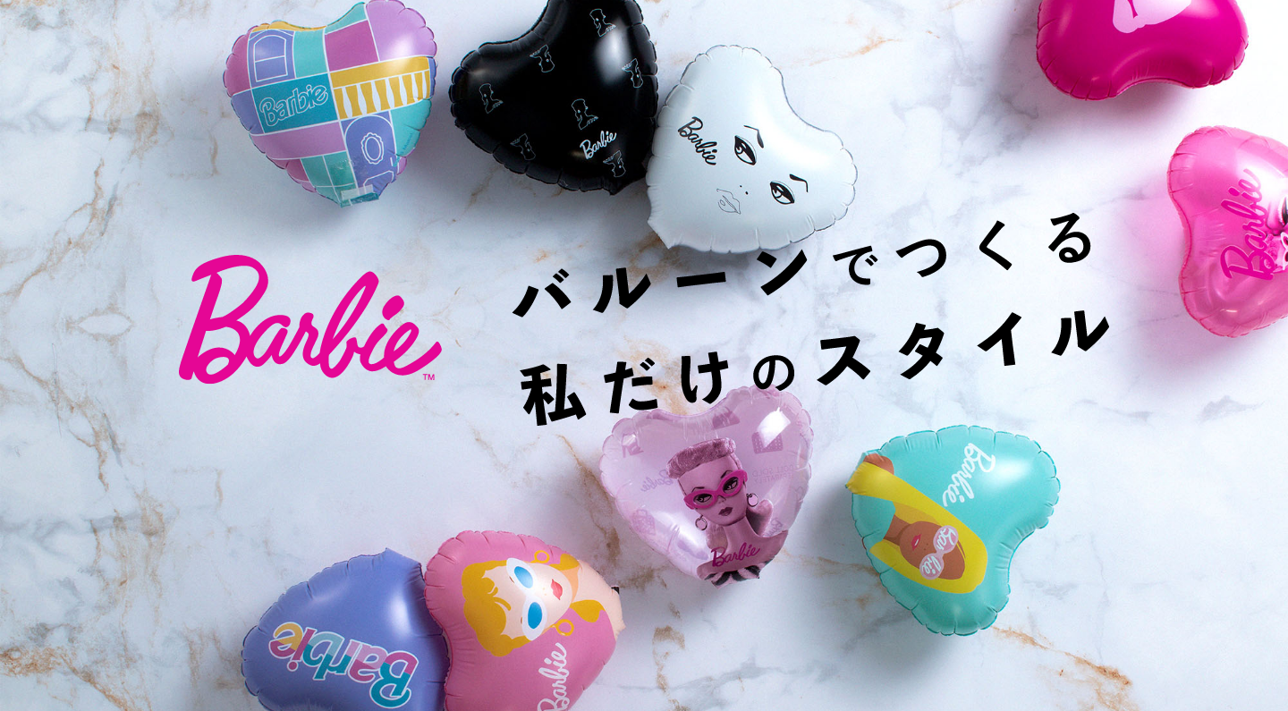 Babie バルーンでつくる私だけのスタイル