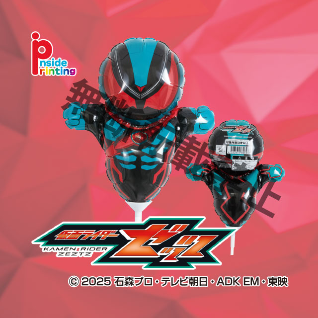 仮面ライダーゼッツスティックバルーン