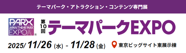 テーマパークEXPO