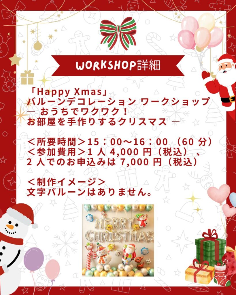 バルーンクリスマスワークショップ