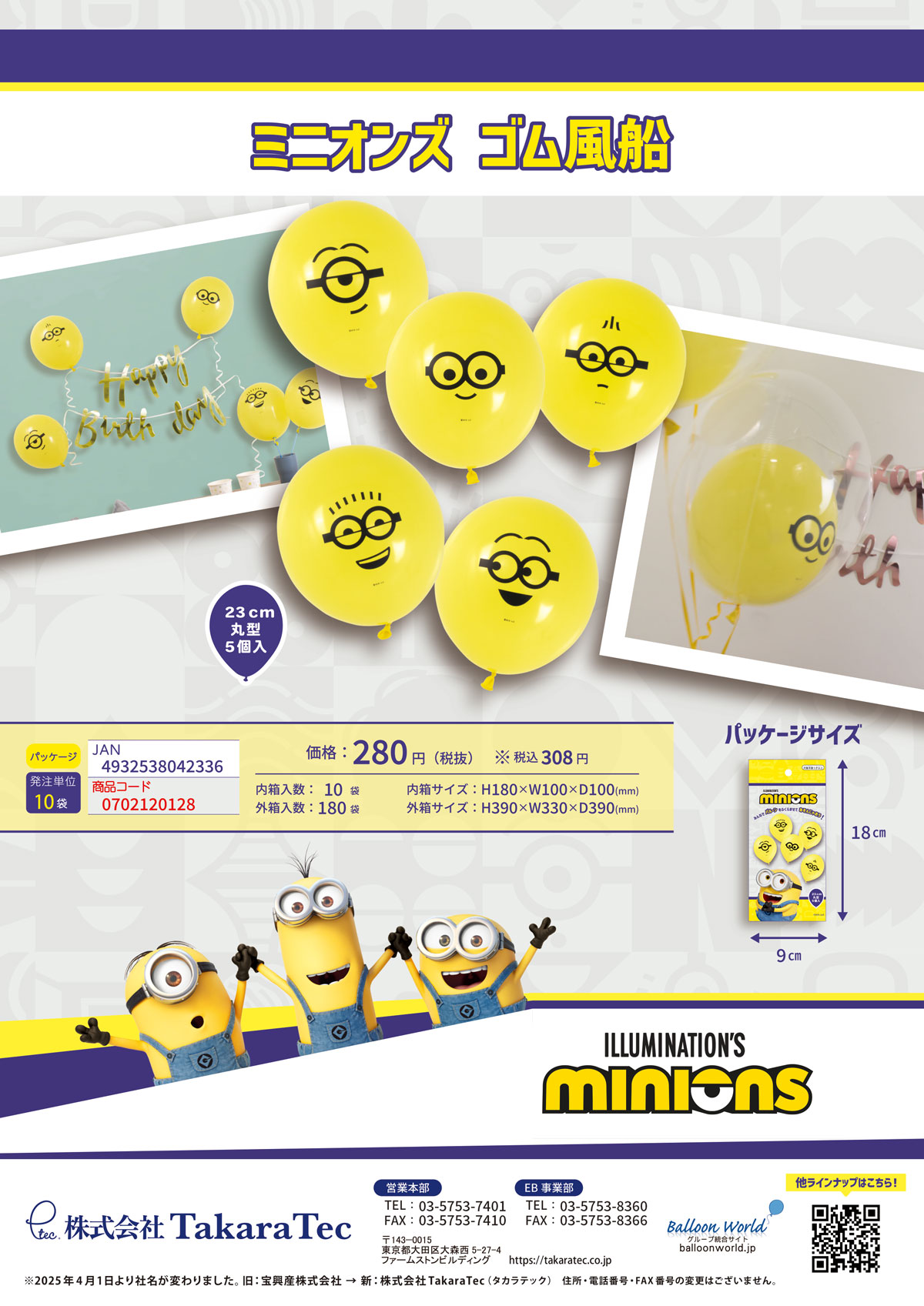 ミニオンズゴム風船登場!