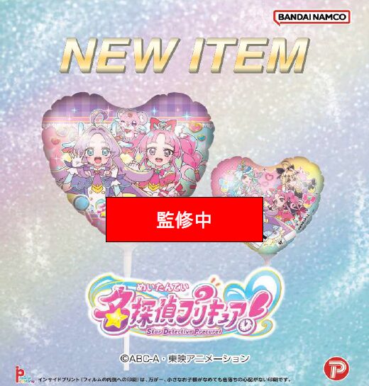 名探偵プリキュア！スティックバルーン