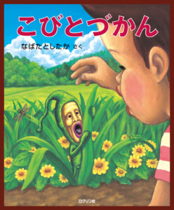 cmyk_こびとづかん表紙