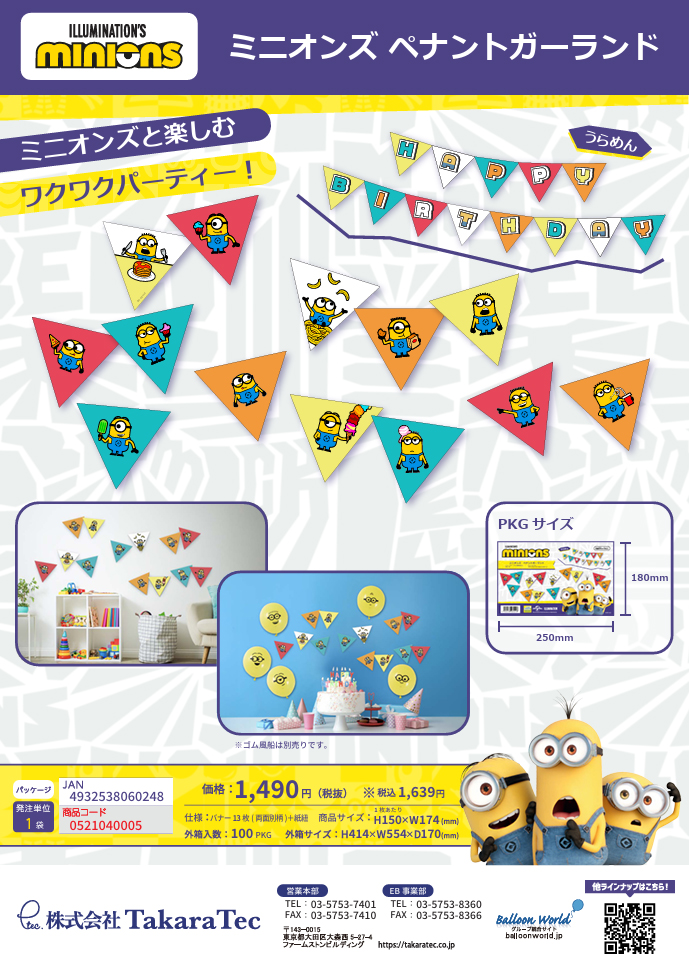 ミニオンズペナントガーランド登場!